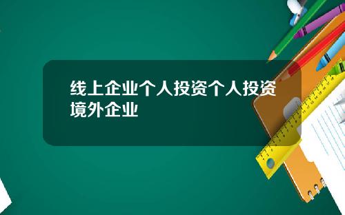 线上企业个人投资个人投资境外企业