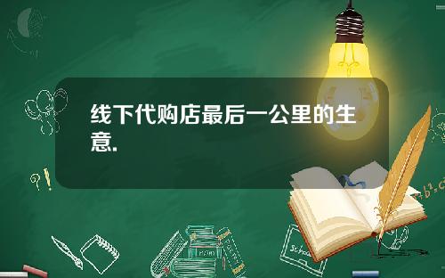 线下代购店最后一公里的生意.