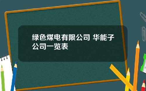 绿色煤电有限公司 华能子公司一览表