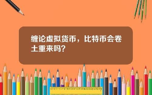 缠论虚拟货币,比特币会卷土重来吗?