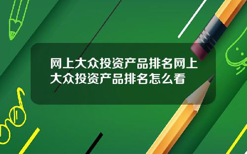 网上大众投资产品排名网上大众投资产品排名怎么看