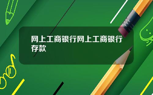 网上工商银行网上工商银行存款