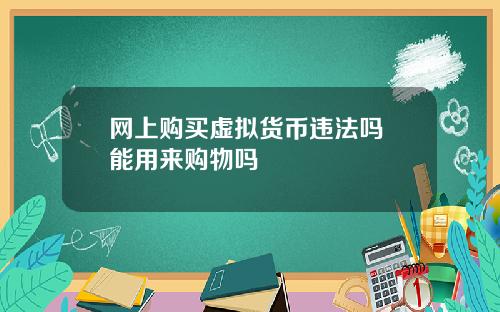 网上购买虚拟货币违法吗 能用来购物吗