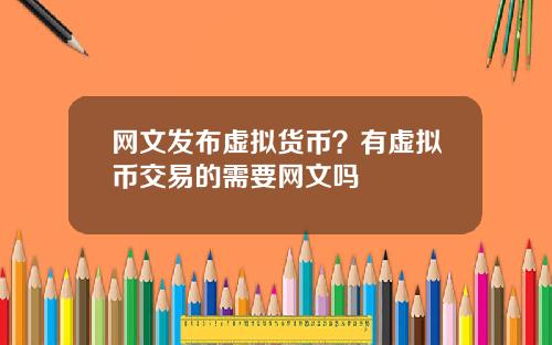 网文发布虚拟货币?有虚拟币交易的需要网文吗