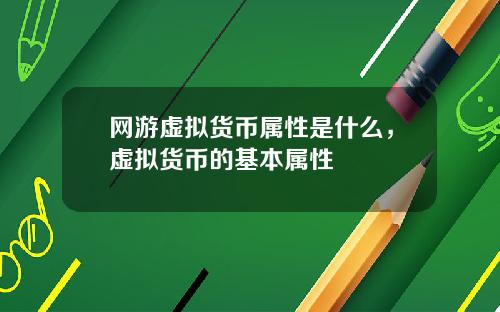 网游虚拟货币属性是什么,虚拟货币的基本属性