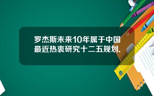 罗杰斯未来10年属于中国最近热衷研究十二五规划.