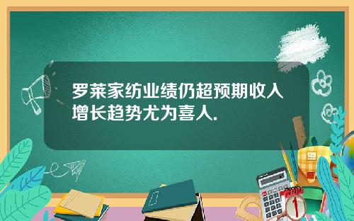 罗莱家纺业绩仍超预期收入增长趋势尤为喜人.