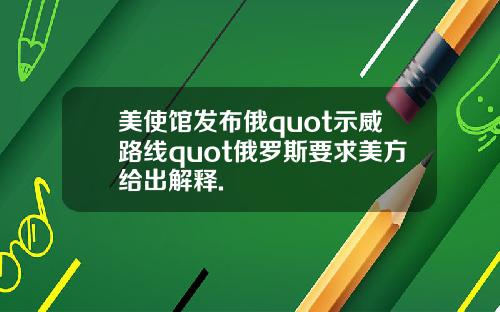 美使馆发布俄quot示威路线quot俄罗斯要求美方给出解释.