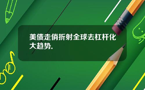 美债走俏折射全球去杠杆化大趋势.