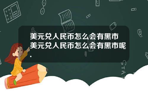 美元兑人民币怎么会有黑市美元兑人民币怎么会有黑市呢.