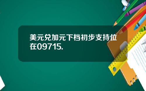 美元兑加元下档初步支持位在09715.
