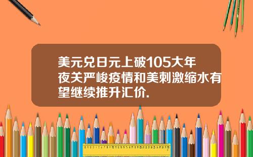 美元兑日元上破105大年夜关严峻疫情和美刺激缩水有望继续推升汇价.