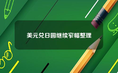 美元兑日圆继续窄幅整理