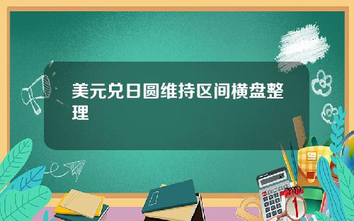 美元兑日圆维持区间横盘整理