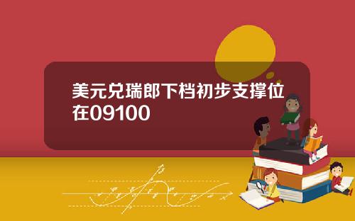 美元兑瑞郎下档初步支撑位在09100