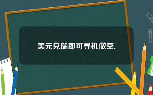 美元兑瑞郎可寻机做空.