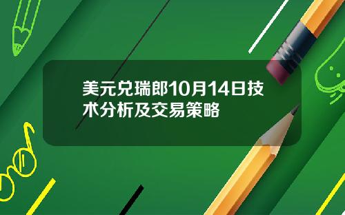 美元兑瑞郎10月14日技术分析及交易策略