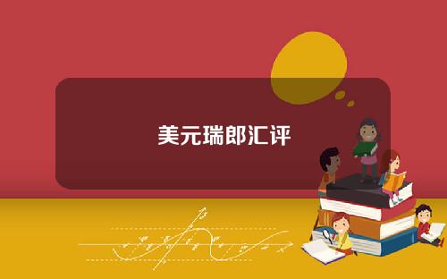 美元瑞郎汇评