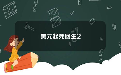 美元起死回生2
