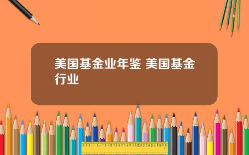 美国基金业年鉴 美国基金行业