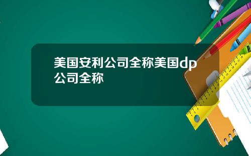 美国安利公司全称美国dp公司全称