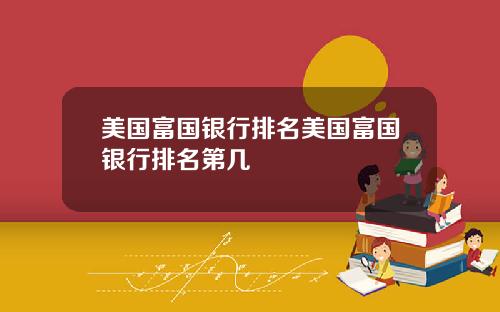 美国富国银行排名美国富国银行排名第几