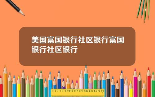 美国富国银行社区银行富国银行社区银行
