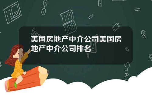 美国房地产中介公司美国房地产中介公司排名