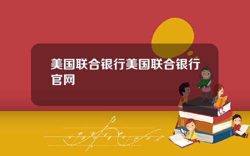 美国联合银行美国联合银行官网