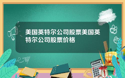 美国英特尔公司股票美国英特尔公司股票价格