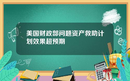 美国财政部问题资产救助计划效果超预期