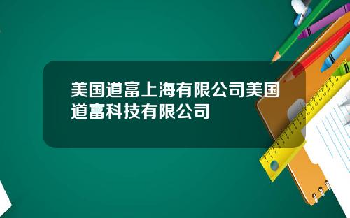 美国道富上海有限公司美国道富科技有限公司