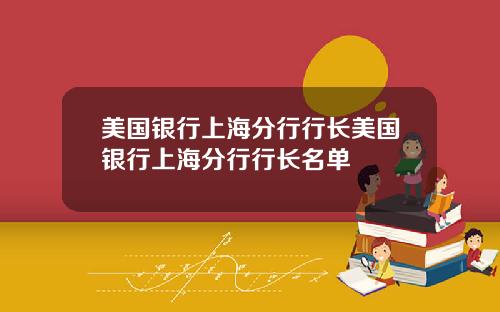 美国银行上海分行行长美国银行上海分行行长名单
