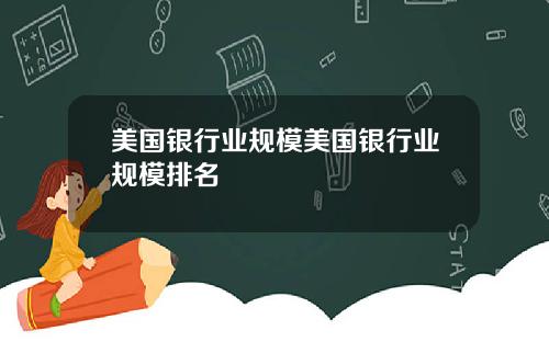 美国银行业规模美国银行业规模排名