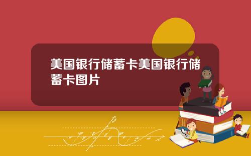 美国银行储蓄卡美国银行储蓄卡图片