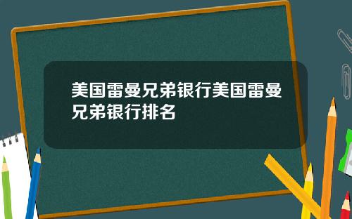美国雷曼兄弟银行美国雷曼兄弟银行排名