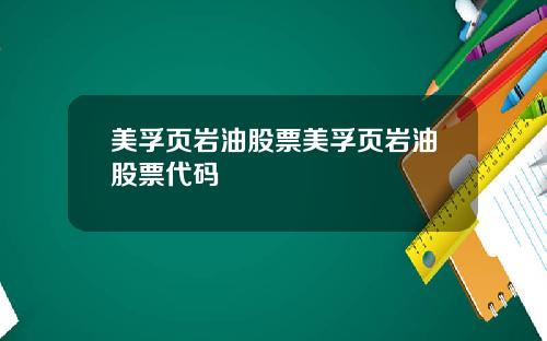 美孚页岩油股票美孚页岩油股票代码