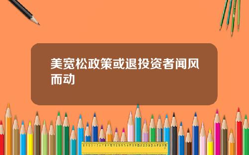 美宽松政策或退投资者闻风而动