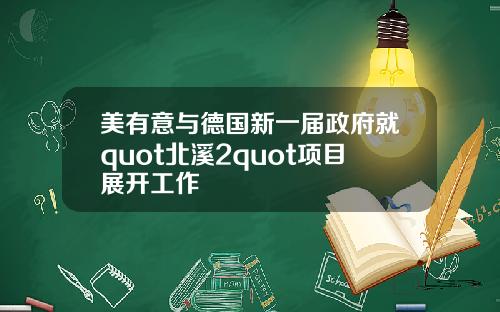 美有意与德国新一届政府就quot北溪2quot项目展开工作