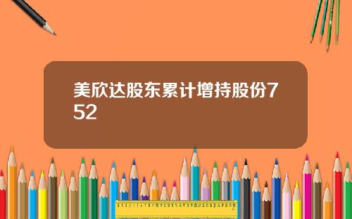 美欣达股东累计增持股份752