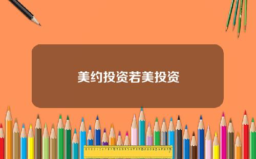 美约投资若美投资