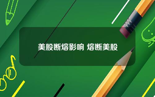 美股断熔影响 熔断美股