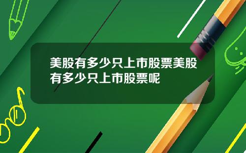 美股有多少只上市股票美股有多少只上市股票呢