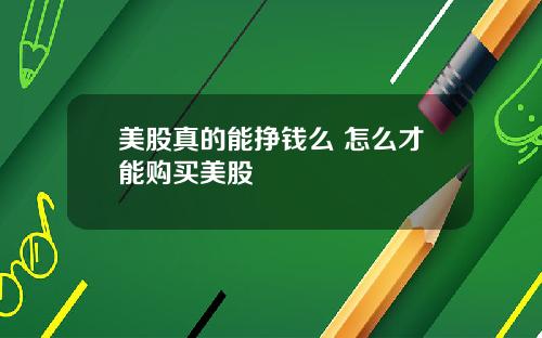 美股真的能挣钱么 怎么才能购买美股