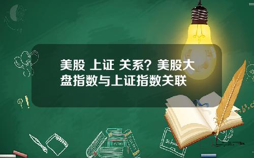 美股 上证 关系?美股大盘指数与上证指数关联