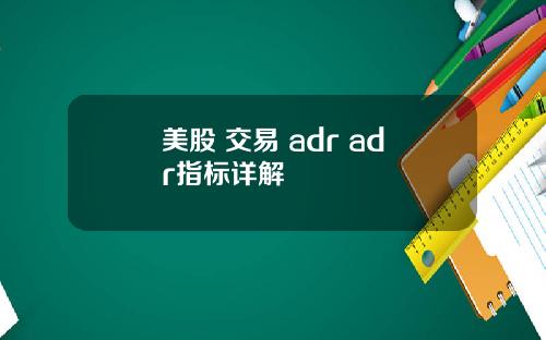美股 交易 adr adr指标详解