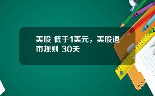 美股 低于1美元,美股退市规则 30天