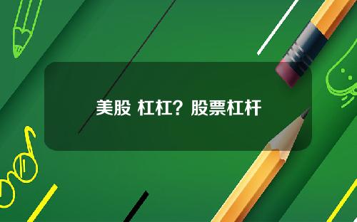 美股 杠杠?股票杠杆