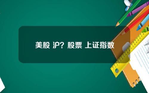 美股 沪?股票 上证指数
