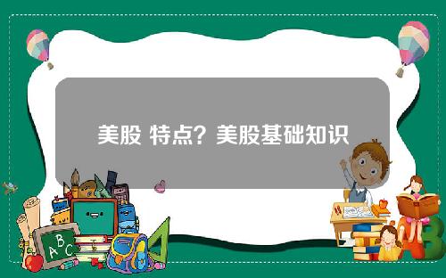 美股 特点?美股基础知识